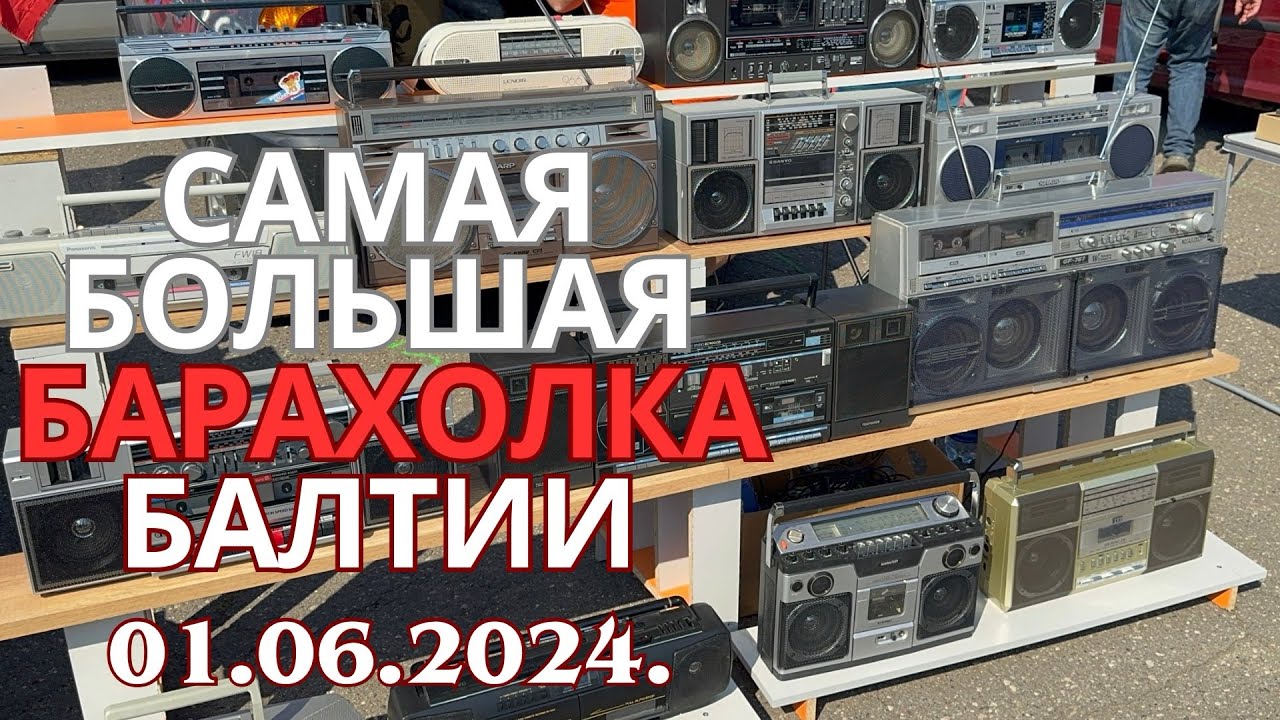 42. Самая Большая Барахолка Балтии - Слёт коллекционеров в Бикерниеки 01.06.2024