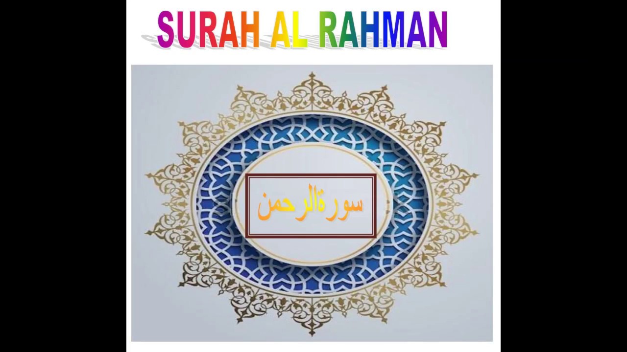 SURAH AL RAHMAN  سورة الرحمن
