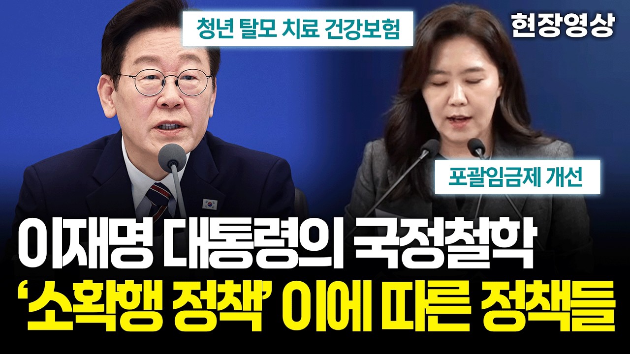 [현장영상] 이재명 대통령의 국정철학 '소확행 정책'! 이에 따른 정책들