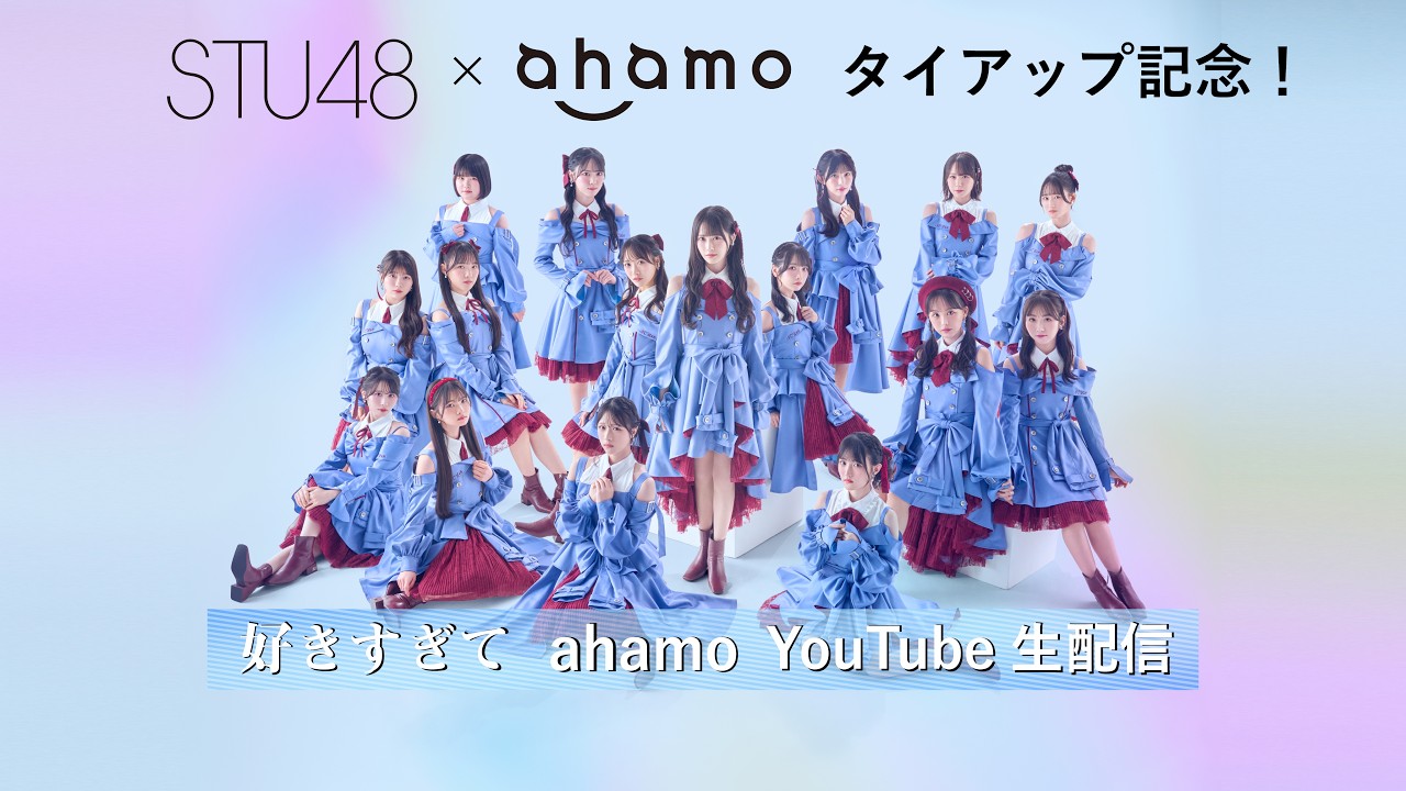 STU48×ahamoタイアップ記念「好きすぎてahamo」YouTube生配信