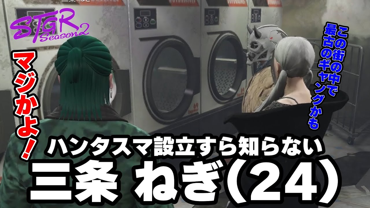 【ストグラ2】ハンタスマ設立も知らない三条ねぎ【三条ねぎ】【ハンタスマ】