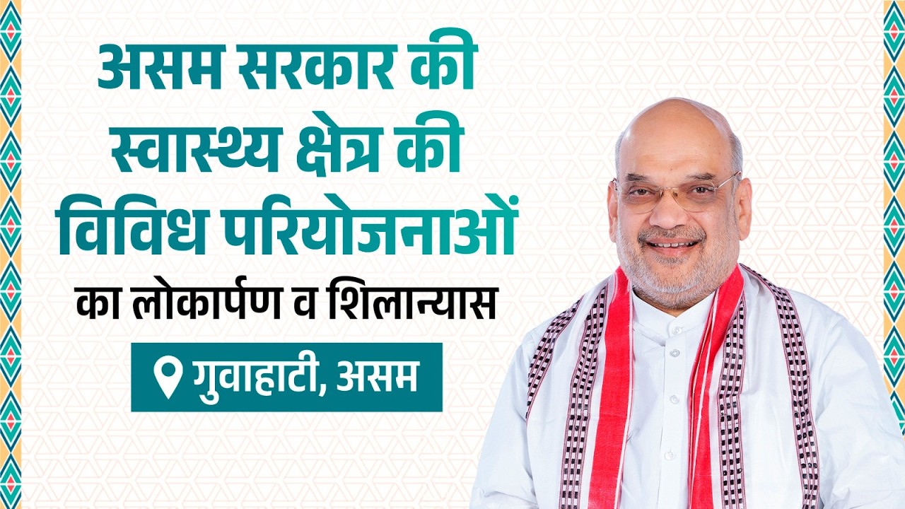 HM Shri Amit Shah at inauguration & foundation laying of medical projects, Guwahati (15 March 2026)
