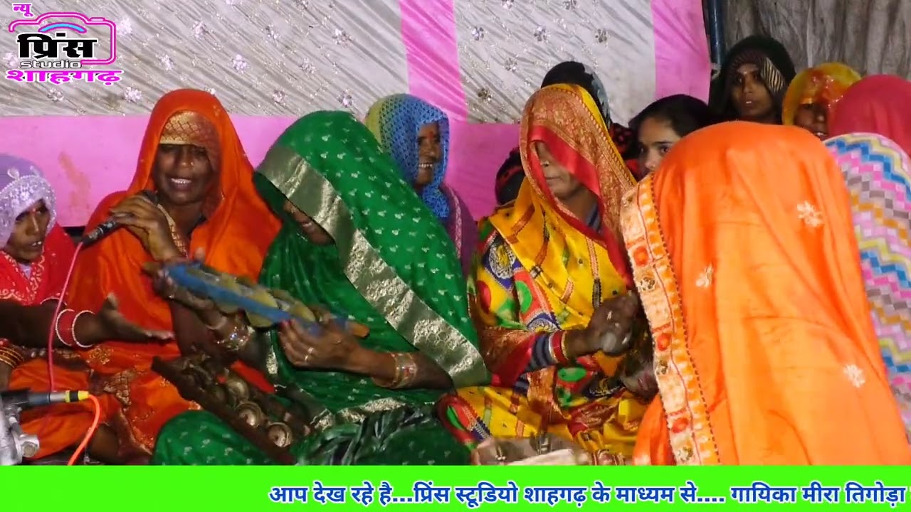 मोरो जमना किनारे बसों है गांव//बहुत ही शानदार भजन तिगोड़ा की महिलाओं के द्वारा सुने।।
