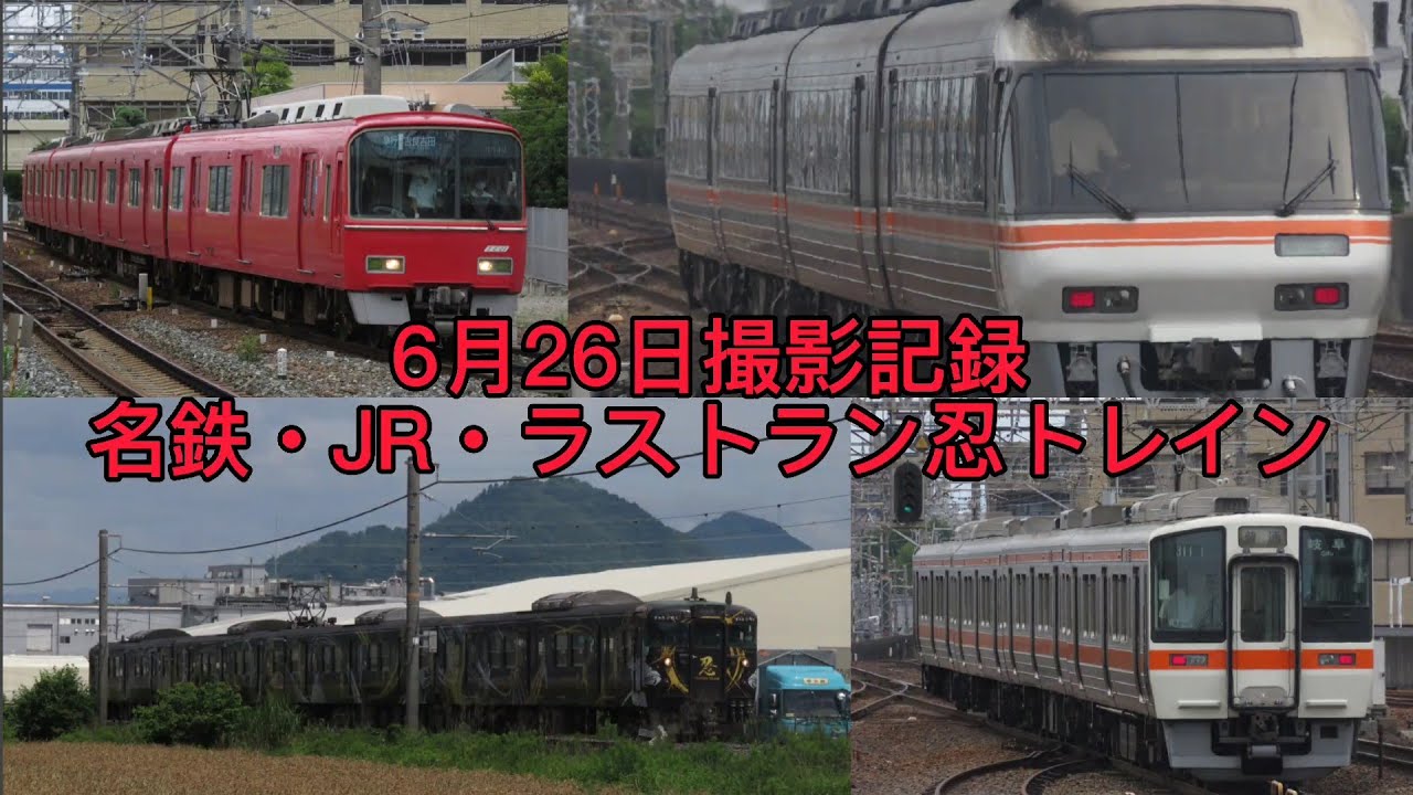 2021年6月26日撮影記録　名鉄・JR・ラストラン忍トレイン