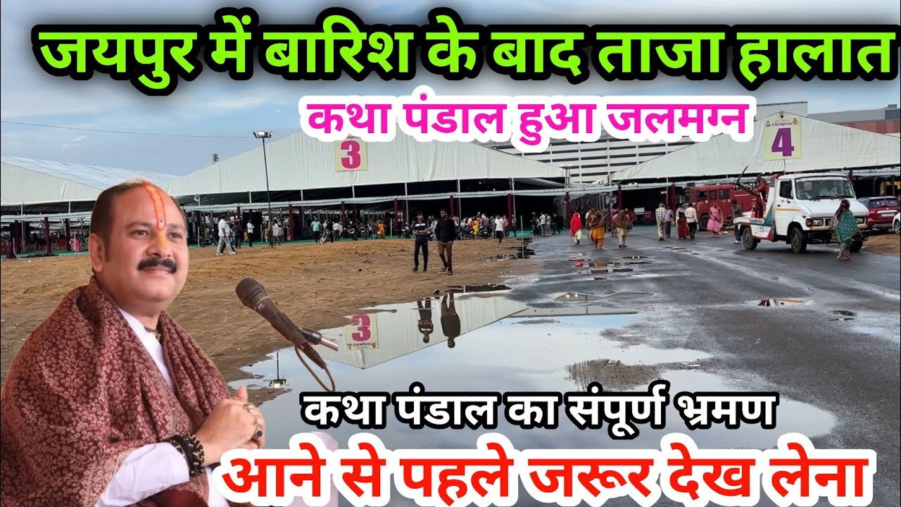 जयपुर शिवमहापुराण कथा में बारिश के बाद के हालत😨| पंडाल में भरा पानी #jaipurkatha #jaipurnews #katha 