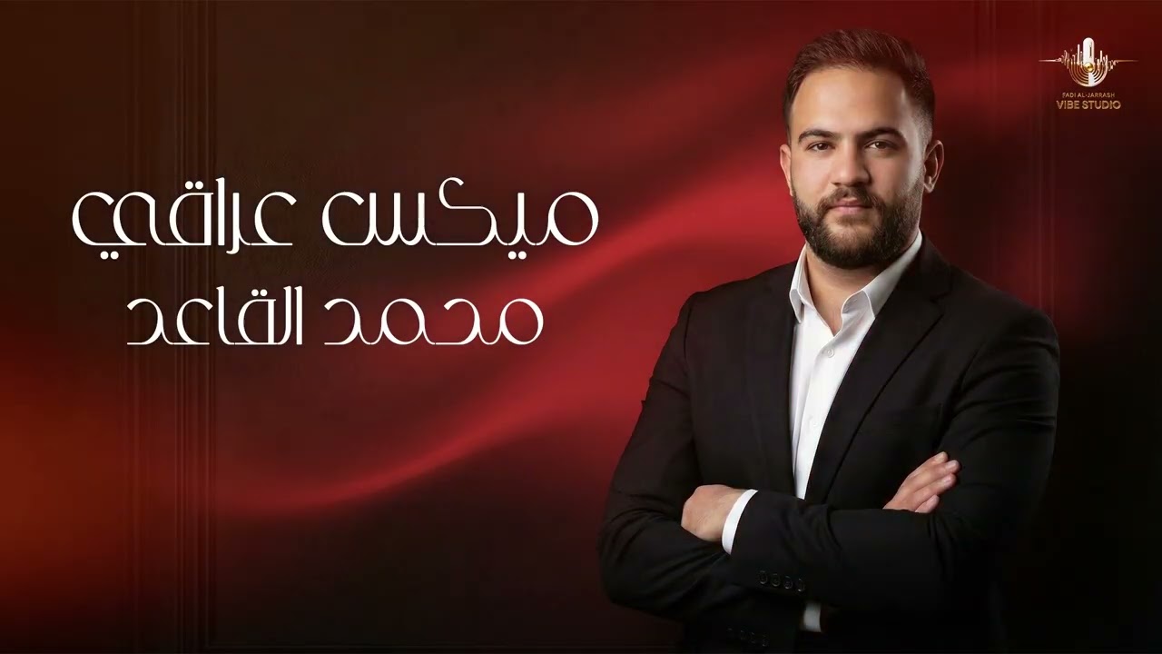 محمد القاعد 2026 - ميكس عراقي 