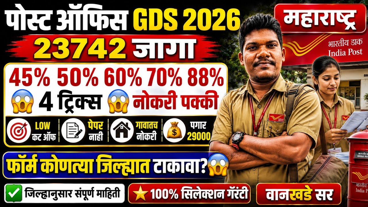 पोस्ट ऑफिस GDS📣50%60,70,87%🔥5 Trick नोकरी पक्का📣5sapte | post office gds form Kontya jilhyat bharava