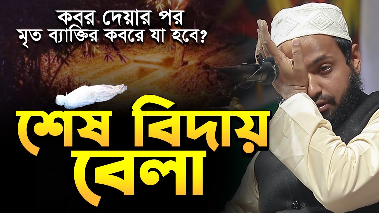 বিদায় বেলা মৃত ব্যাক্তির কবরে যা হয় ! মুফতি আরিফ বিন হাবিব নতুন ওয়াজ | Mufti Arif Bin Habib NewWaz