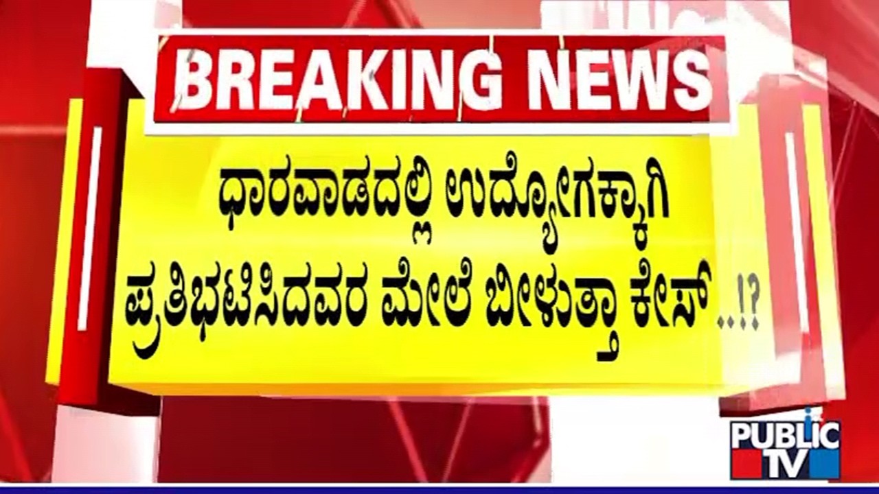 Case Likely Against Job Aspirants Who Protested In Dharwad Yesterday | Public TV