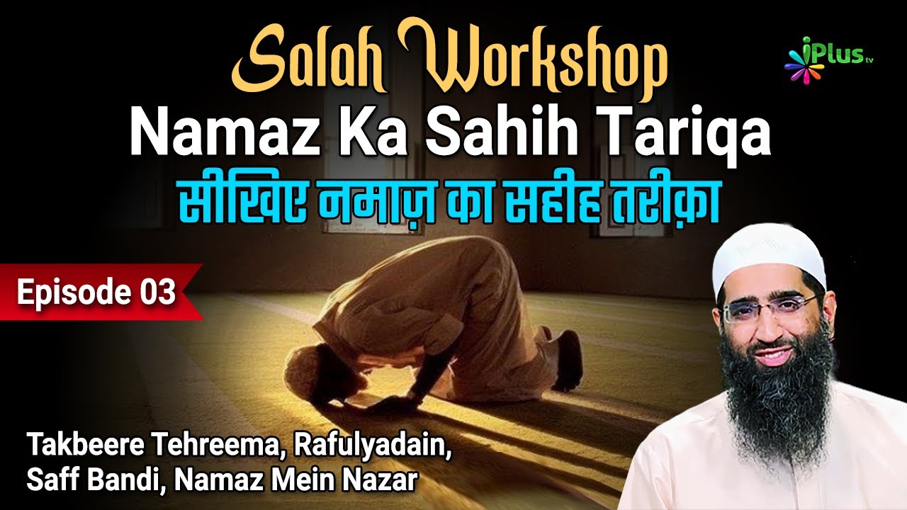 Salah Workshop Ep 03 | Sikhiye Namaz Ka Sahi Tariqa | Namaz Kaise Padhe | Zaid Patel iPlus TV