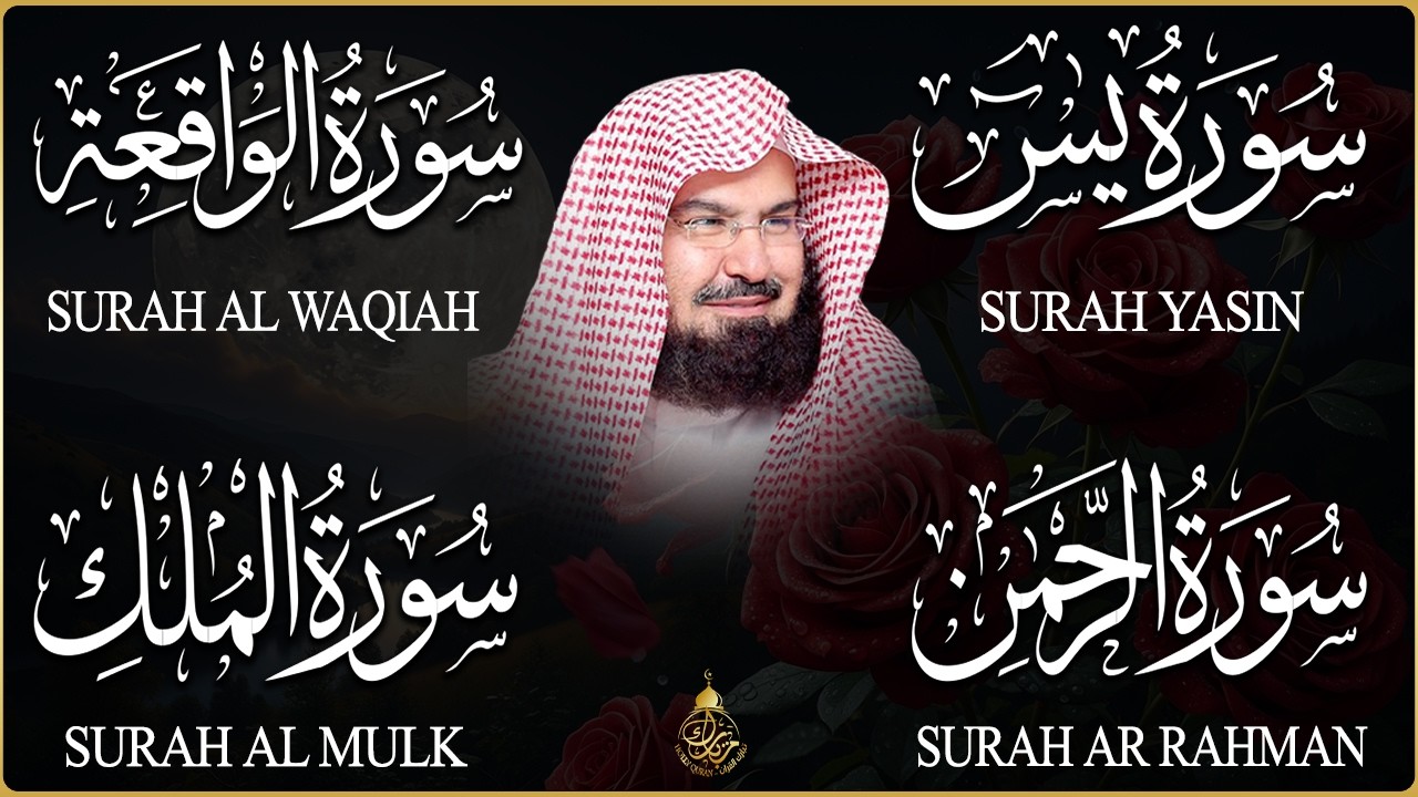 عبد الرحمن السديس تلاوة عذبة تريح القلب سورة يس + الواقعة+ الرحمن + الملك لزيادة الرزق و البركة.