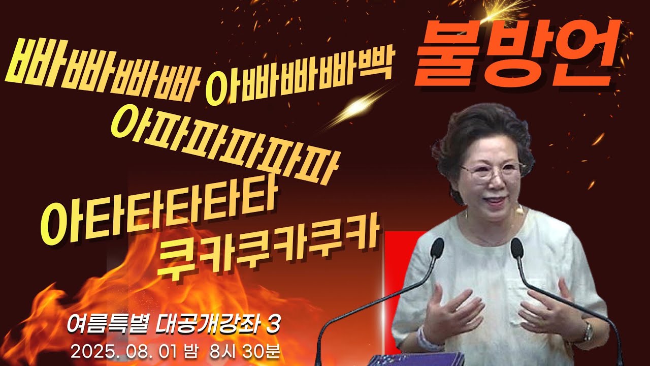 여름특별 대공개강좌3_불방언, 빠빠빠빠아빠빠빠_ 박보명 목사 영성치유전문연구소 20250801 금요일밤 8시 30분