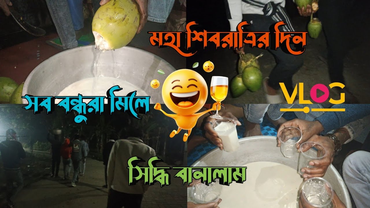 সব বন্ধুরা মিলে সিদ্ধি বানালাম সবাই কার মনের কথা জানার জন্য ॥ Bengla Vlog 2026