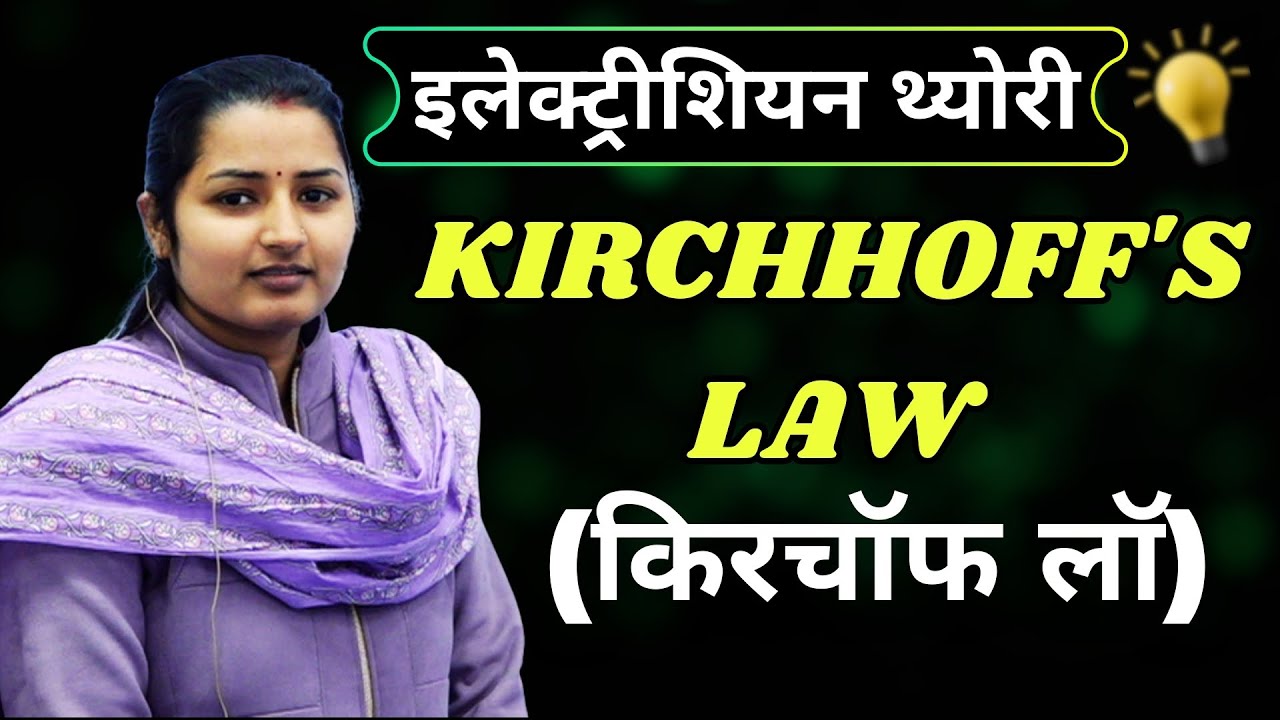 Kirchhoff's Law | किरचॉफ लॉ | ALP | TECHNICAL HELPER | AVVNL | DRDO | ISRO | METRO | ITI Career Hub