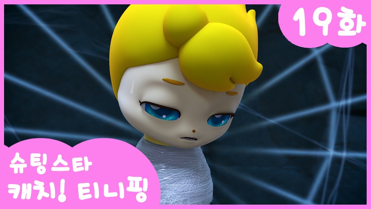⭐️슈팅스타 캐치! 티니핑⭐️ 19화 본편 | 나그네핑을 찾아라