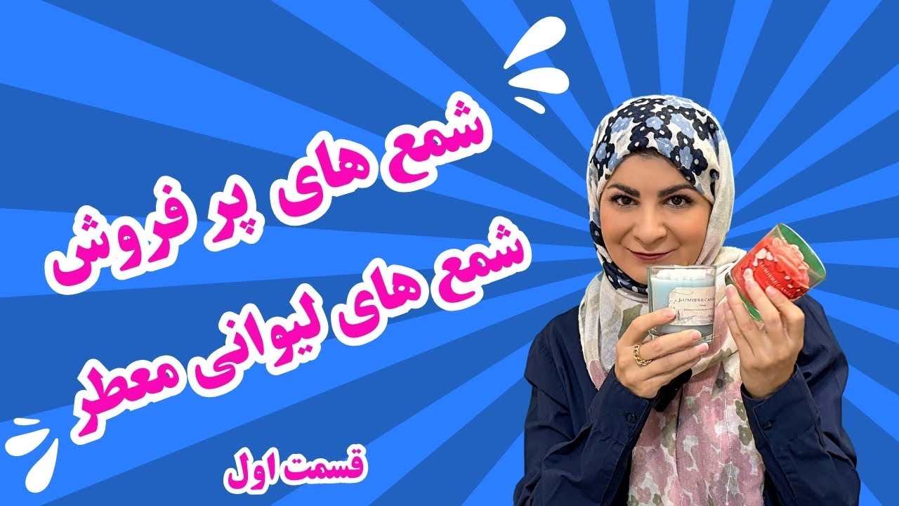 آموزش گام به گام ساخت شمع های پر فروش ليواني معطر