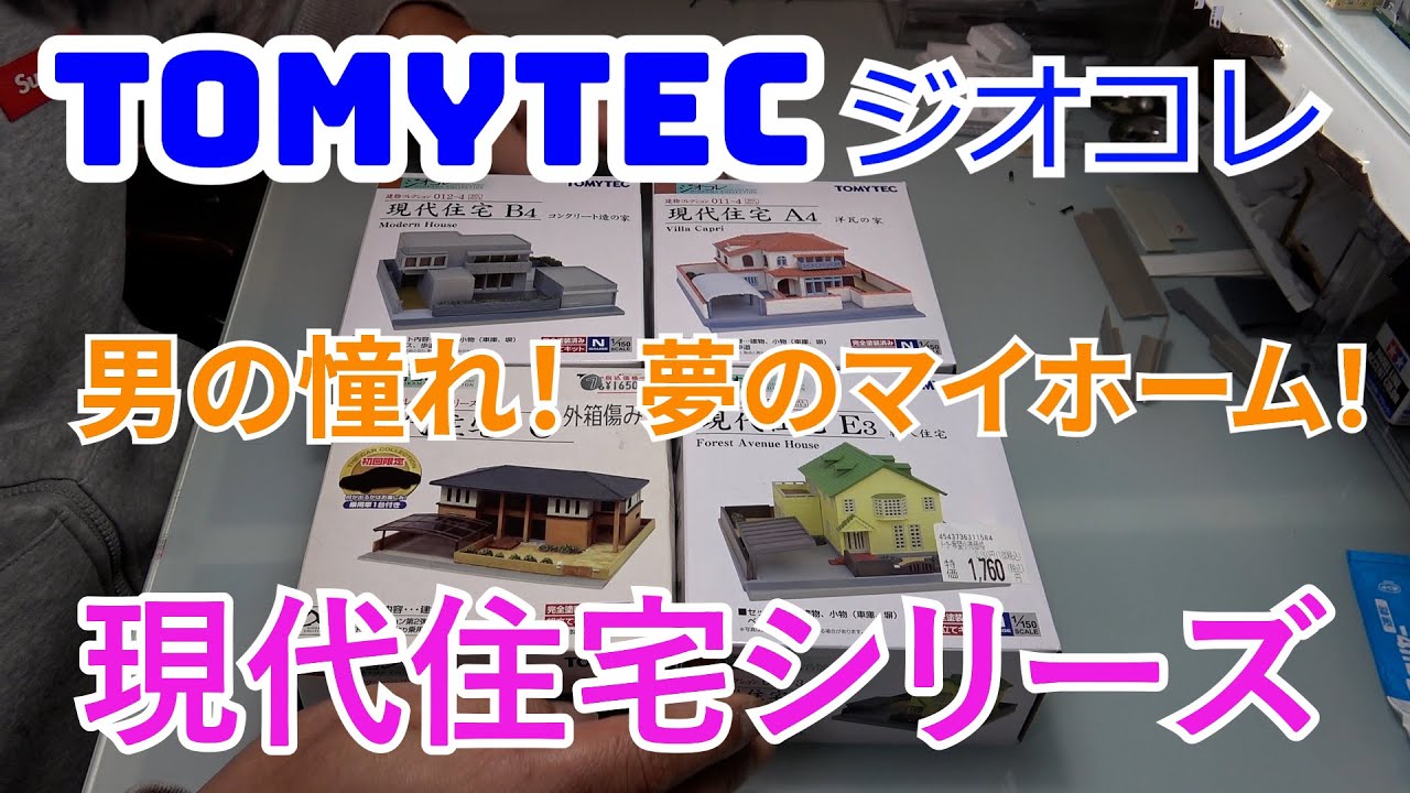 ジオラマ製作　EP33　TOMYTEC　ジオコレ　建物コレクション　現代住宅を紹介