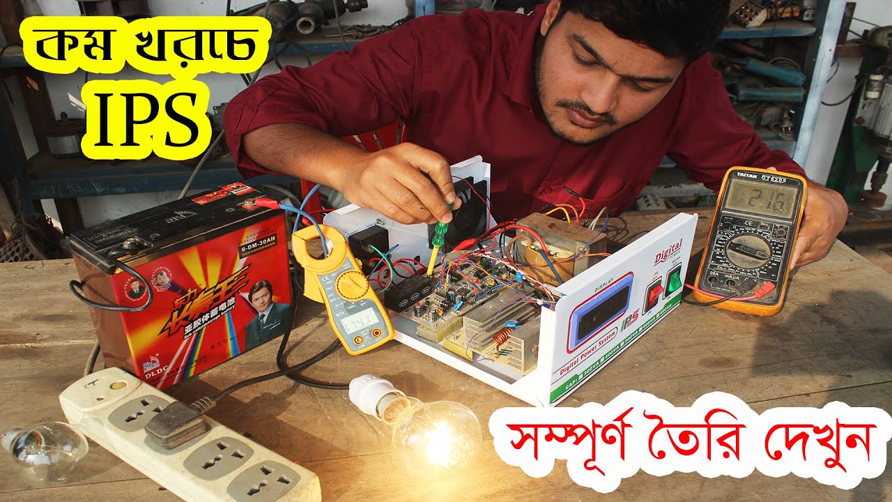 IPS তৈরি করতে হলে সর্বনিম্ন কত টাকা লাগবে।। সম্পূর্ণ IPS তৈরি দেখুন