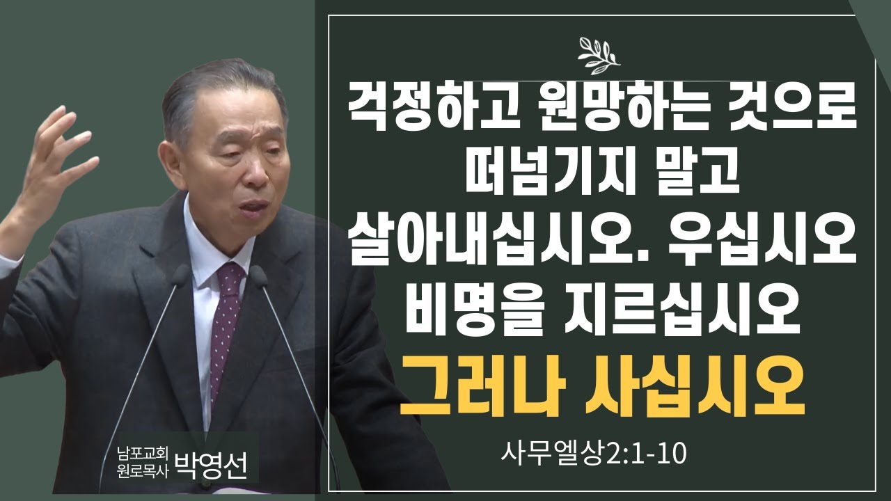 걱정하고 원망하는 것으로 떠넘기지 말고 살아내십시오 우십시오 비명을 지르십시오 그러나 사십시오#박영선목사님설교 #사무엘상강해