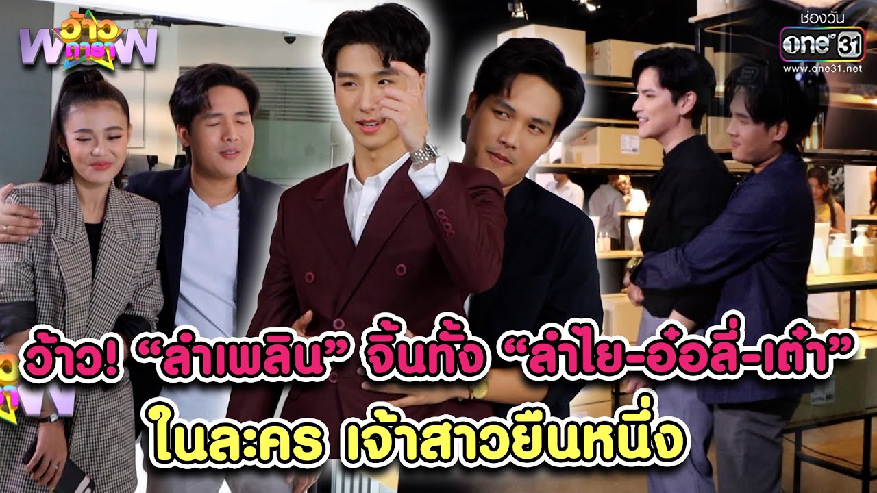 ว้าว! “ลำเพลิน” จิ้นทั้งกองในละคร เจ้าสาวยืนหนึ่ง | HIGHLIGHT ว้าวดารา EP.33 | 28 ส.ค. 65 | one31