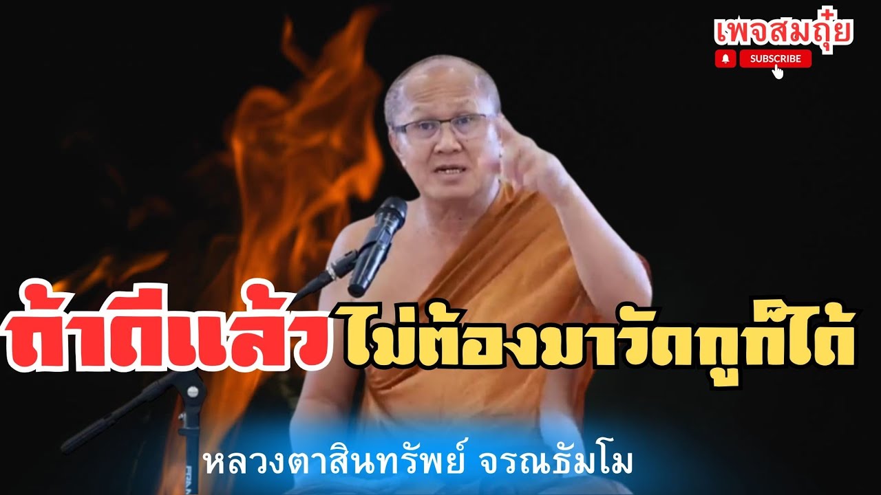ถ้าดีแล้วไม่ต้องมาวัดกูก็ได้ หลวงตาสินทรัพย์ จรณธัมโม #อานาปานสติ #วัดป่าบ่อน้ำพระอินทร์
