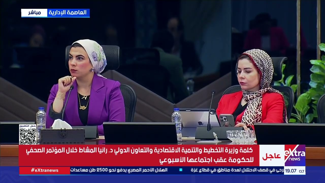 كلمة وزيرة التخطيط والتنمية الاقتصادية والتعاون الدولي د. رانيا المشاط خلال المؤتمر الصحفي للحكومة