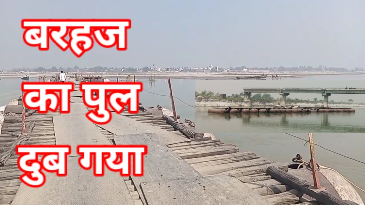 बरहज का पुल डुब गया। Barahaj ka pul dub gaya।