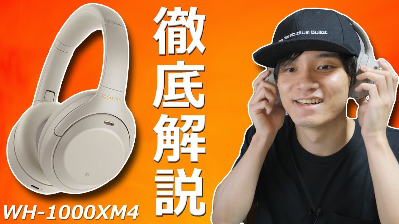 人の声も軽減⁉ テレワークにおすすめ  SONY WH-1000XM4 ノイズキャンセリング、音質、アプリの使い方まで分かりやすく解説します。