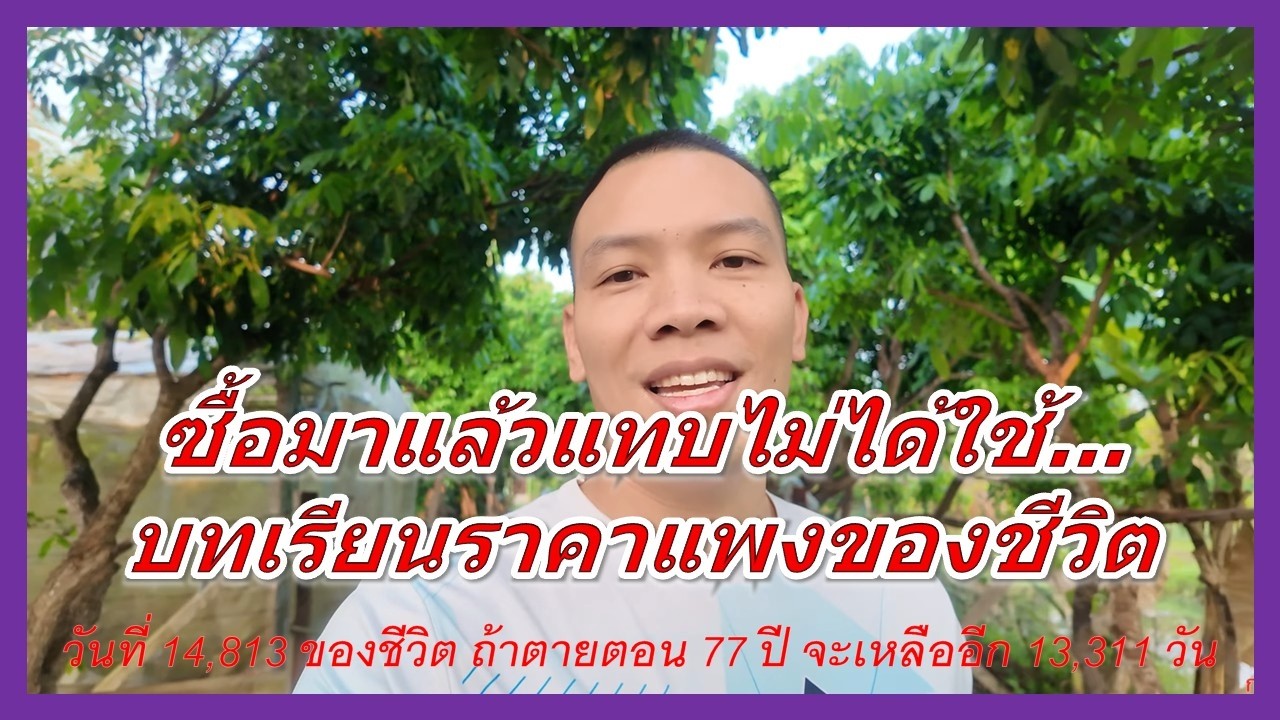ซื้อมาแล้วแทบไม่ได้ใช้...บทเรียนราคาแพงของชีวิต l เริ่มชาเลนจ์ 30 วัน
