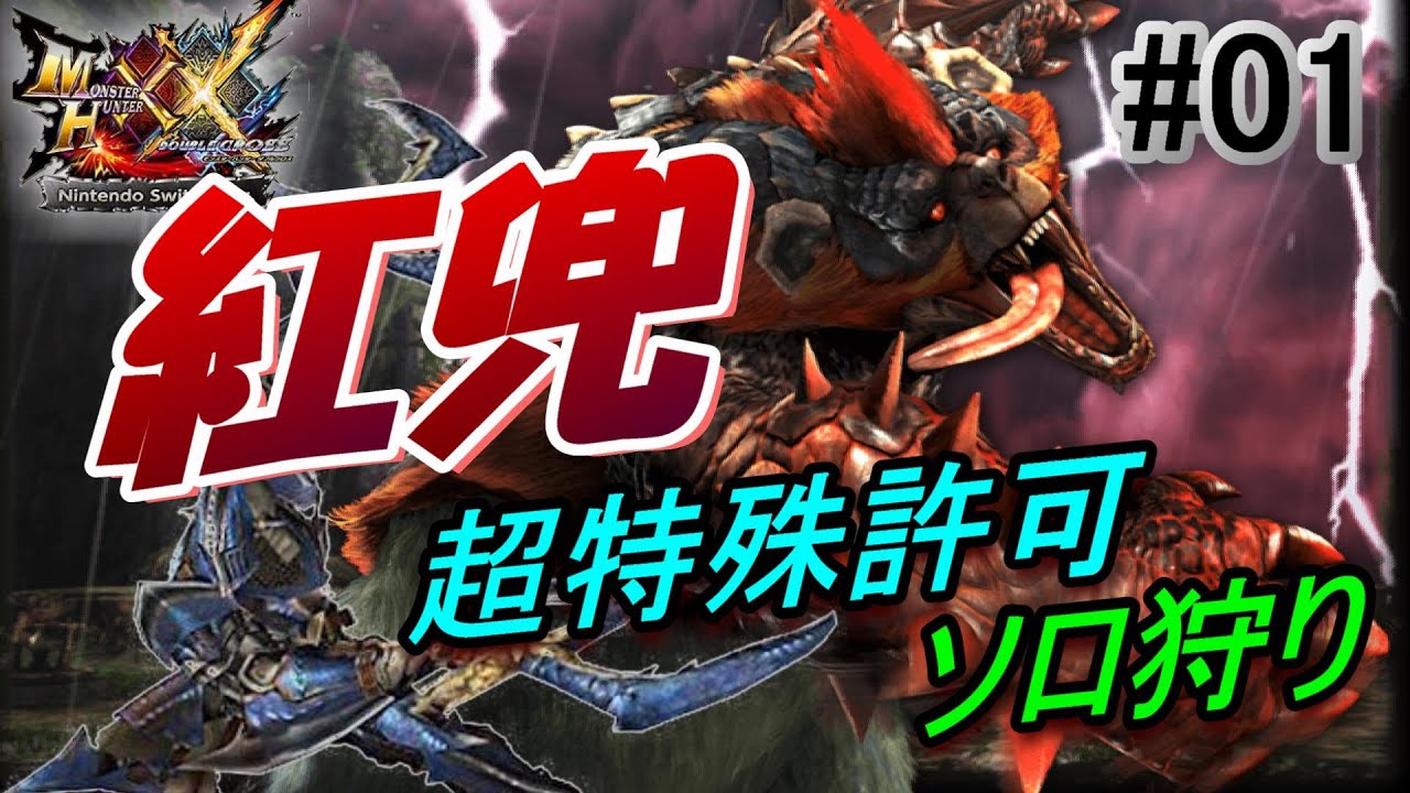 【MHXX/超特殊許可】ワイルズ難民集合！7年ぶりくらいにソロで超特殊行ったらヒドイ目にあったアマチュアハンターwww【実況#01/紅兜アオアシラ/ブシド－双剣】