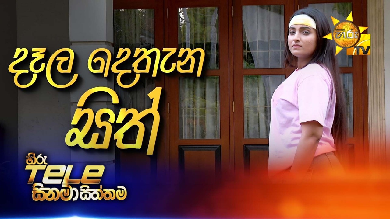 Hiru Tele Films | දෑල දෙතැන සිත් | 2026-08-08 | Hiru TV