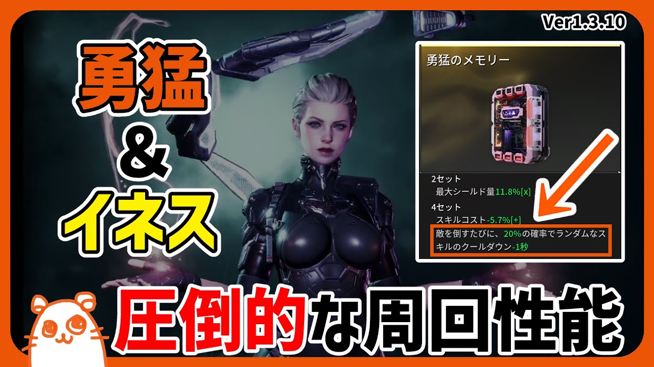 【ビルド解説】400%やシグマセクターなどに大活躍！とても簡単で爽快な周回用イネスを作成しませんか？