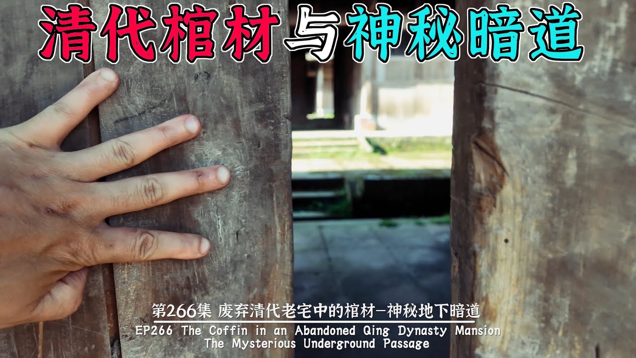 （第266集）废弃清代老宅棺材—神秘地下暗道The Coffin in an Abandoned Qing Dynasty Mansion—Mysterious Underground Passage