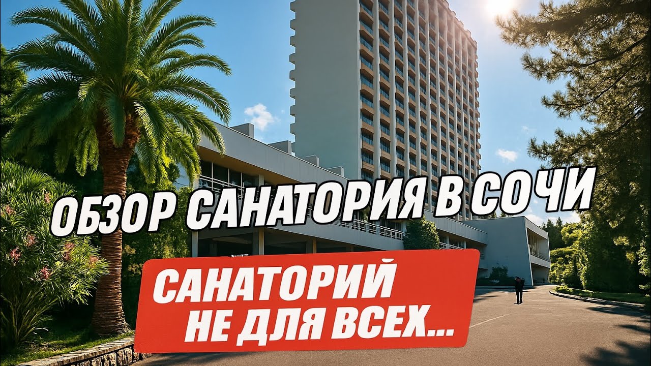 Обзор Санатория Искра в Сочи - санаторий не для всех… Но нам удалось попасть!