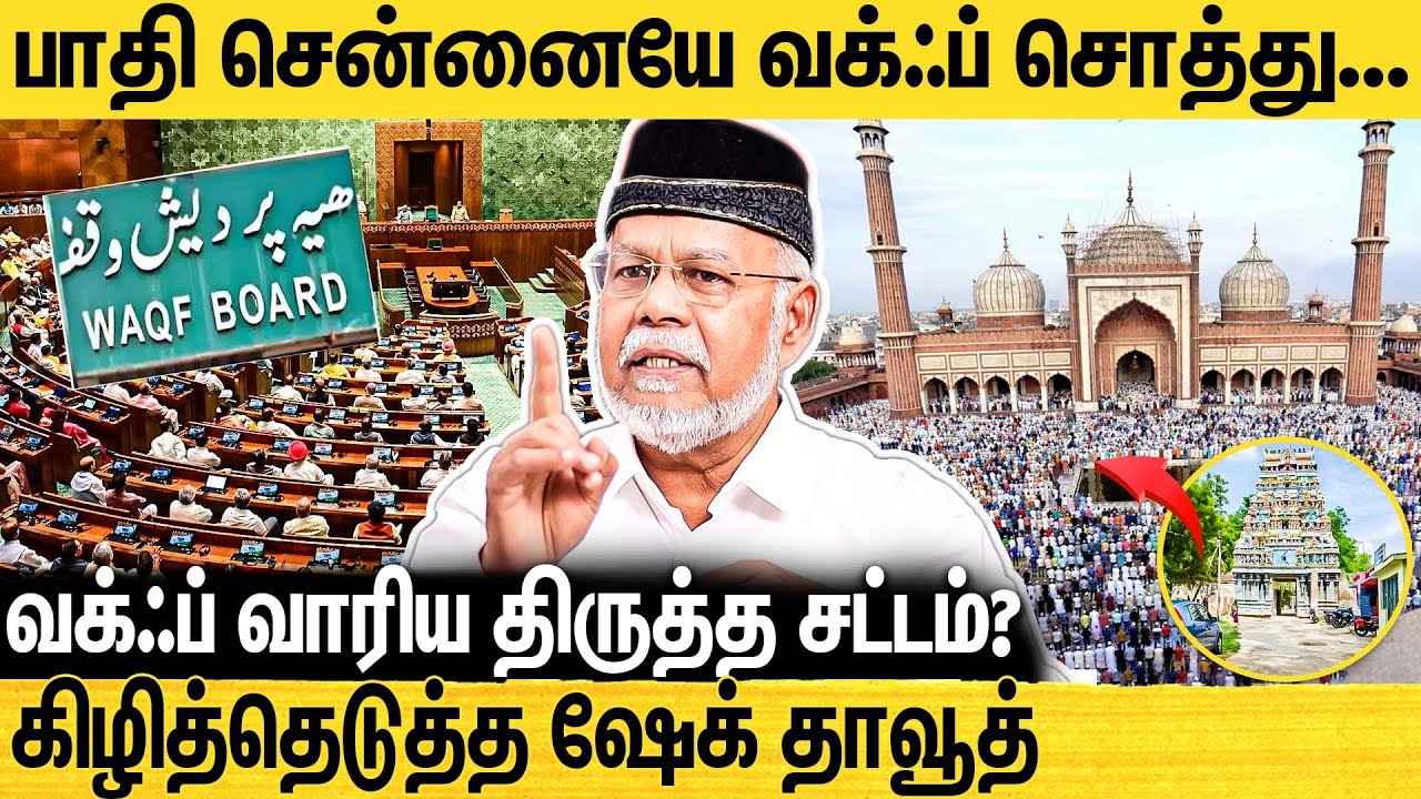 வக்ஃப் சொத்து இஸ்லாமியர்களுக்கு மட்டும் சொந்தம் கிடையாது.. உண்மையை உடைத்த Shiek Dawood | Waqf Board