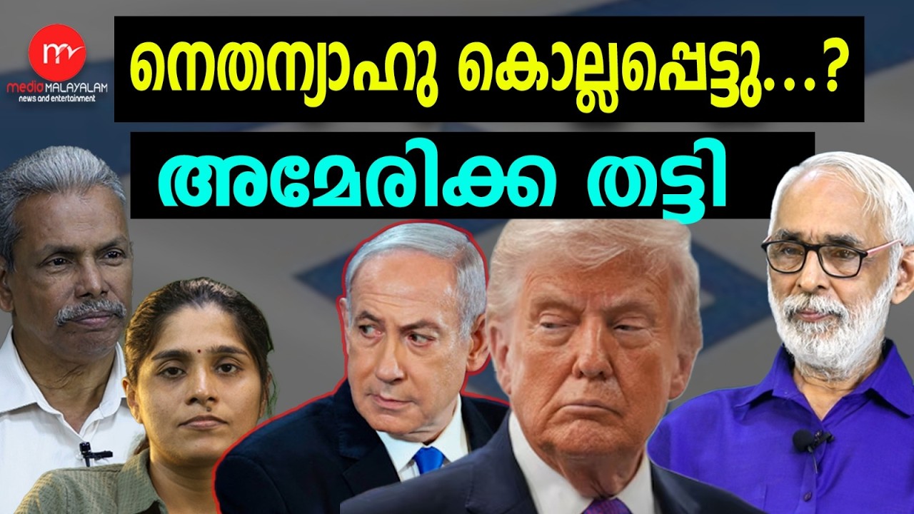 നെതന്യാഹുവിനെ അമേരിക്ക തീർത്തോ...? | MM TALKS | AMERICA! | MEDIA MALAYALAM