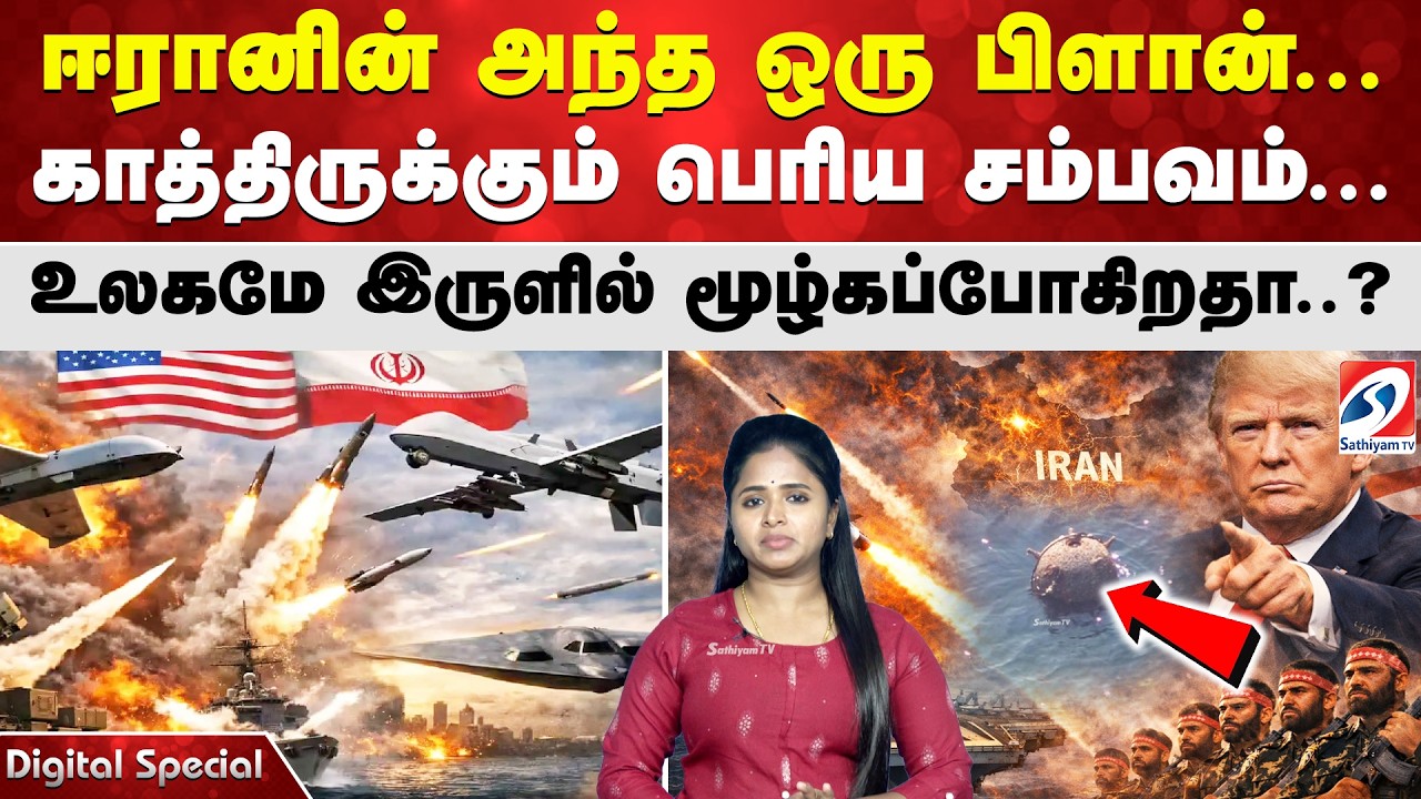 ஈரானின் அந்த ஒரு பிளான்... காத்திருக்கும் பெரிய சம்பவம்... உலகமே இருளில் மூழ்கப்போகிறதா..?