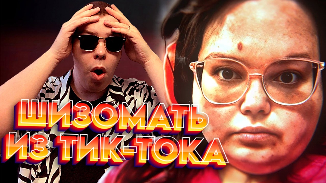 ШИЗОМАТЬ ИЗ ТИК-ТОКА ПОКАЗАЛА СВОЮ ГРЯЗНУЮ ЖИЗНЬ • Реакция