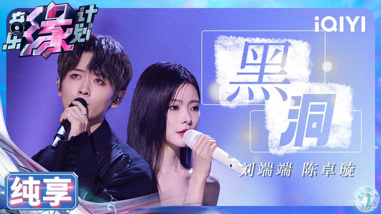 【纯享】刘端端&陈卓璇《黑洞》太痛了 声线和谐交叠氛围感满分 | 音乐缘计划 | Melody Journey | iQIYI奇艺音悦台