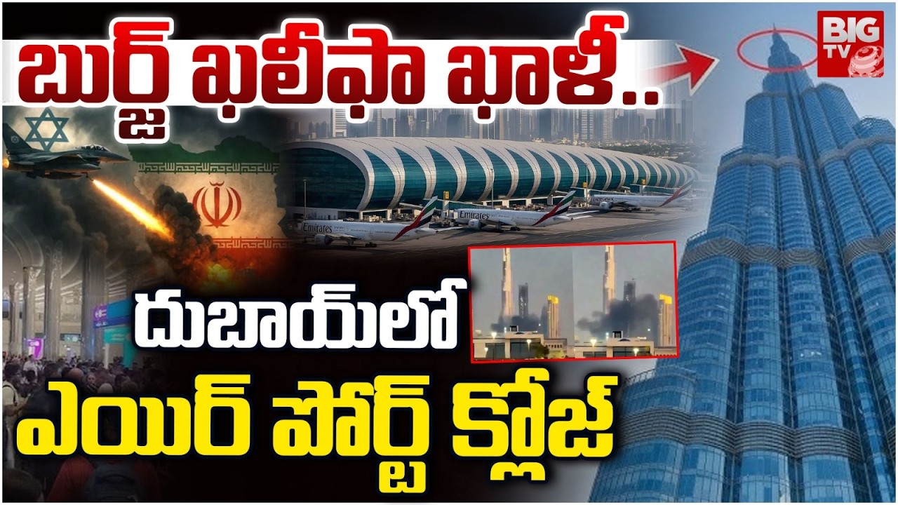 దుబాయ్ లో ఎయిర్ పోర్ట్ క్లోజ్ | Dubai Airport Close | Iran Attack on Dubai | Iran vs Isreal War
