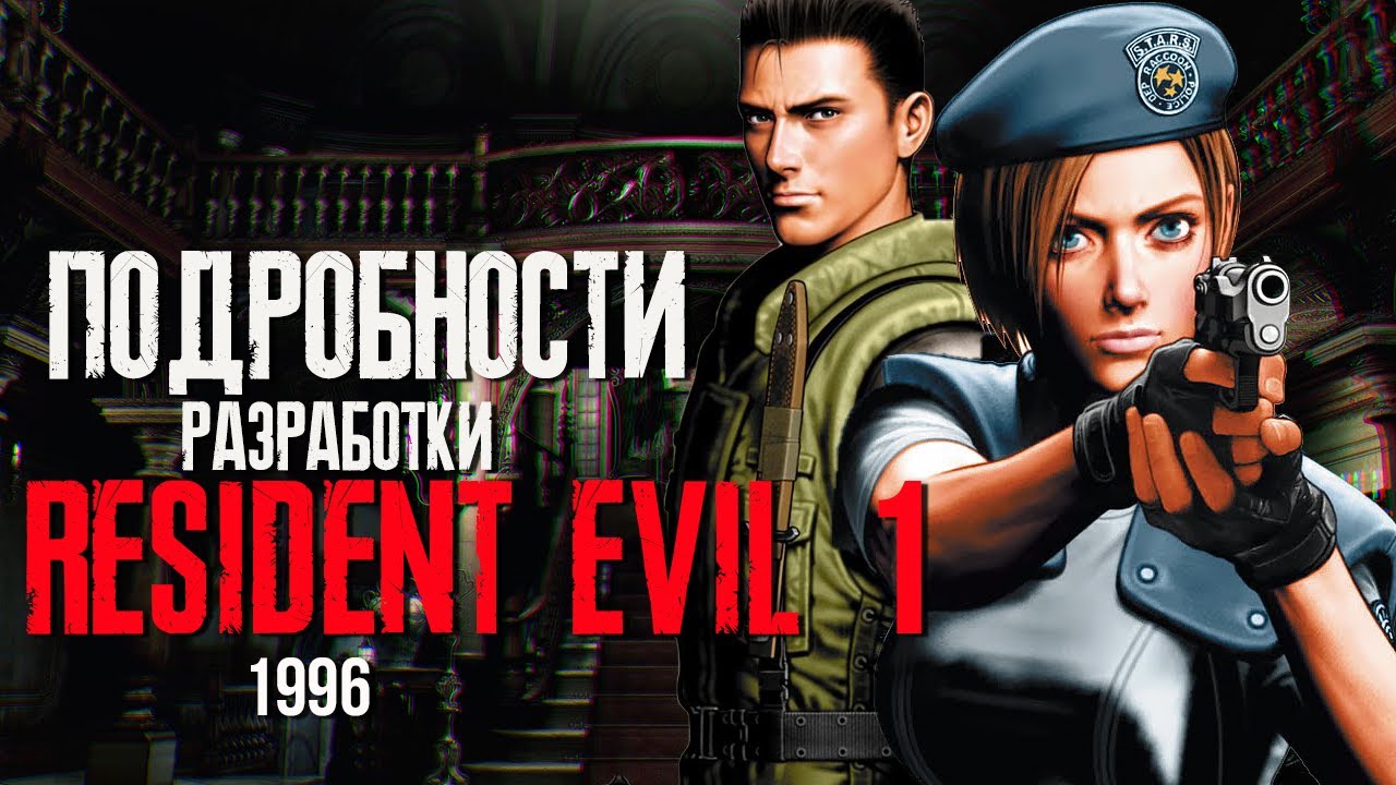 ПОДРОБНОСТИ РАЗРАБОТКИ RESIDENT EVIL 1 (1996)