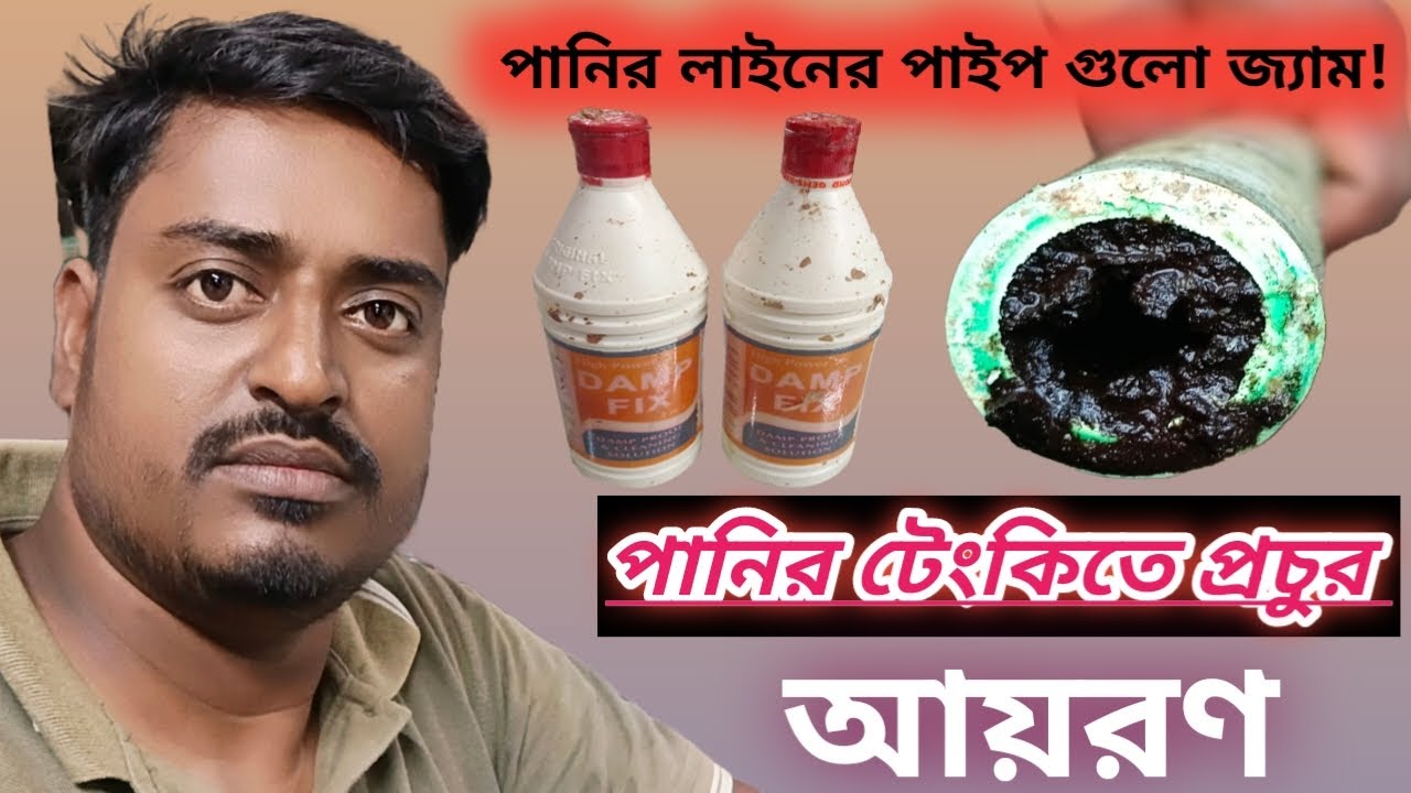 আপনার বাসাবাড়িতে পানির লাইনে আয়রনের কারণে জ্যাম, কোনো প্রকার ব্যাবহার করতে পারছেন না।