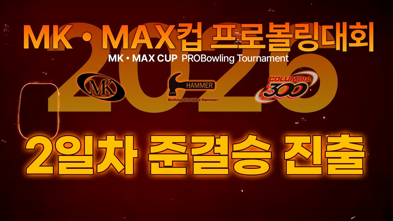 2026 MK MAX CUP PROBOWLING TOURNAMENT 2일차 준결승진출