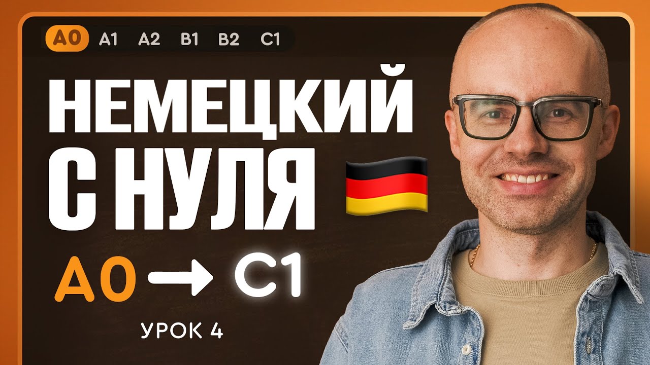 Немецкий с нуля. Немецкий язык по приложению German Galaxy. А0. Уроки немецкого языка с нуля. Урок 4