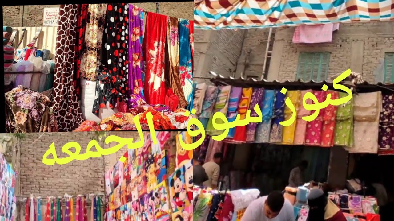 جوله ممتعه في سوق الجمعه 👆من ستائر لقماش الملايات وقماش التنجيد والدفايات