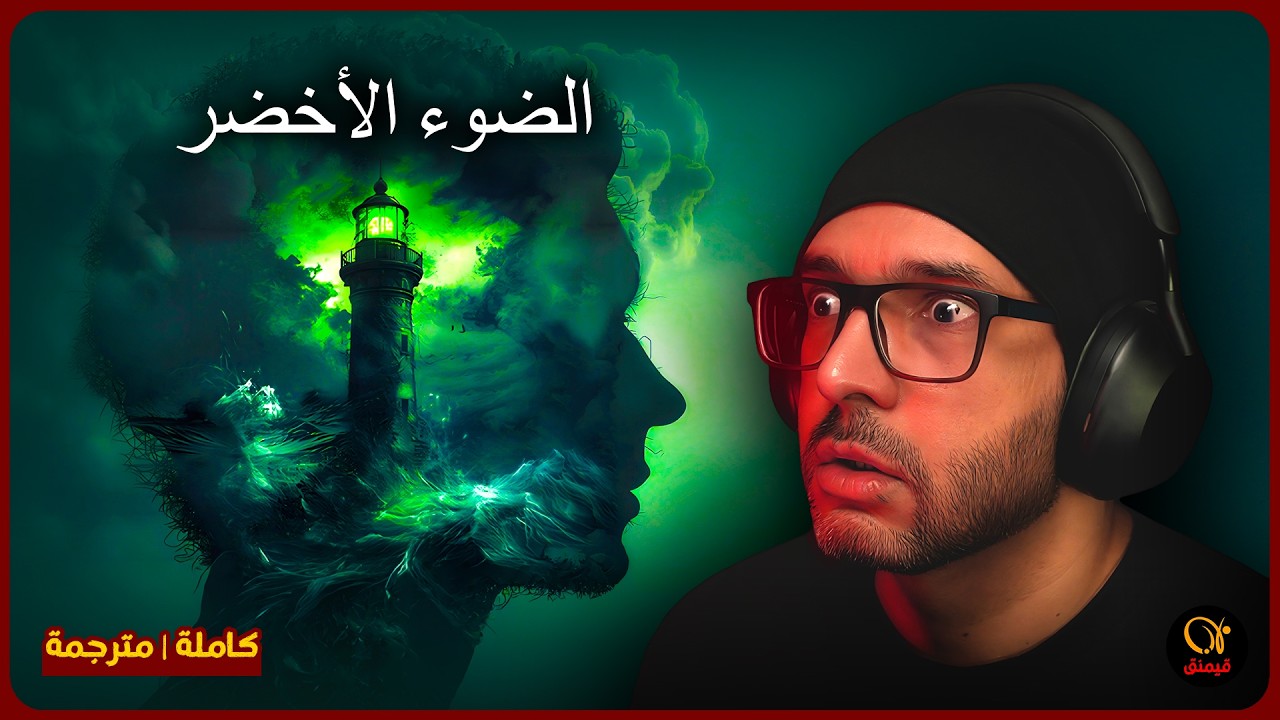 لعبة رعب عربية عن فنان يستكشف سر منارة | The Green Light (كاملة | مترجمة)