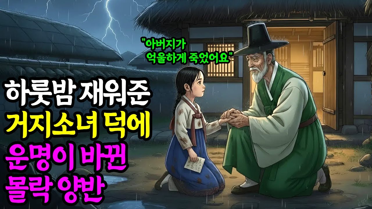 비 오는 밤, 하룻밤 재워준 거지소녀 덕에 운명 바뀐 몰락 양반 | 옛날이야기 | 수면동화 | 야담