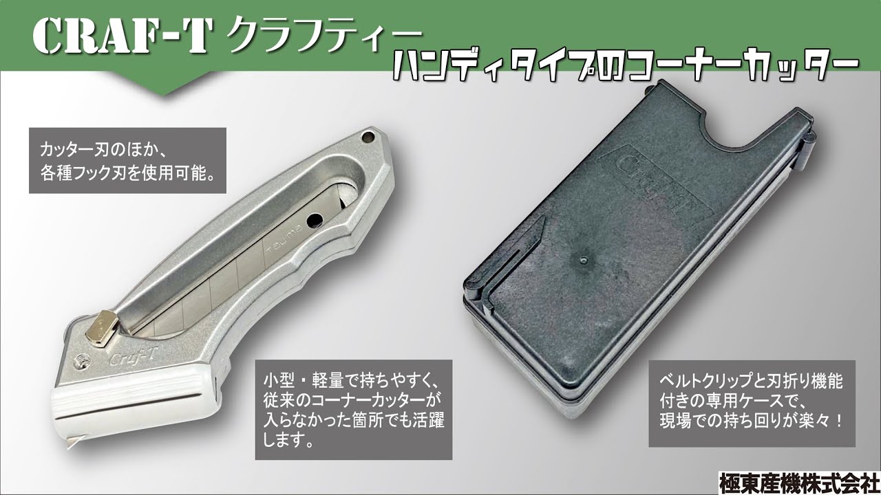 #クラフティー #極東産機 #コーナーカッター