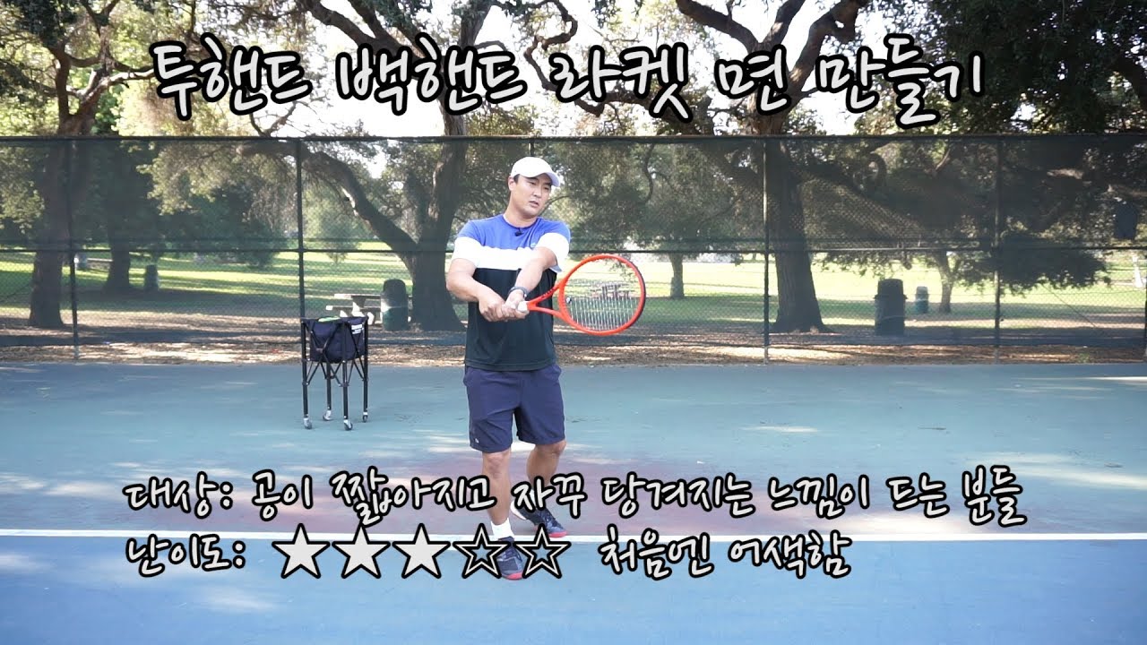 [하늘쌤테니스꿀팁] 제120편 투핸드 백핸드 면 만들기