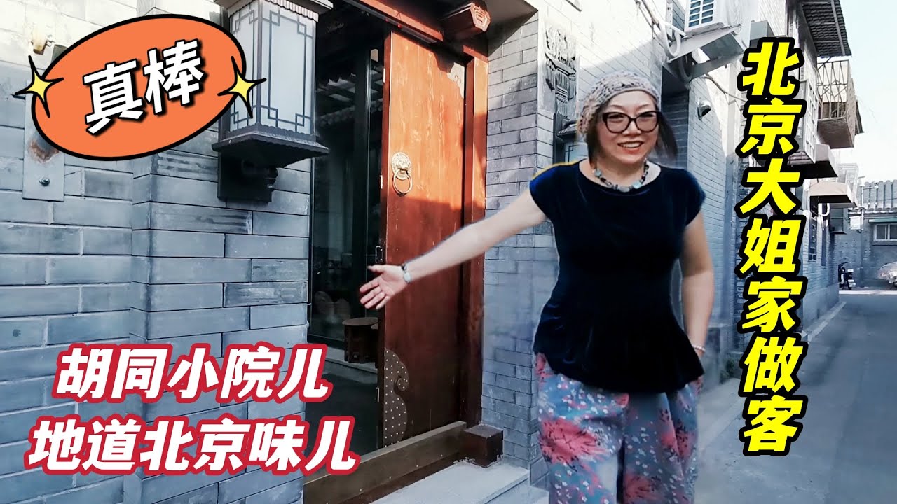 到北京胡同大姐的私家小院做客，地道的北京味儿，进来发现有宝贝